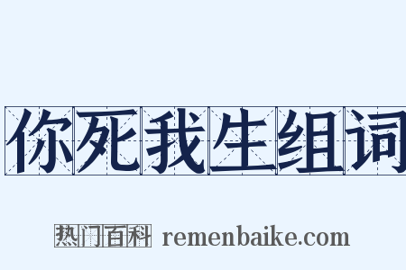 你死我生组词是什么意思的图片